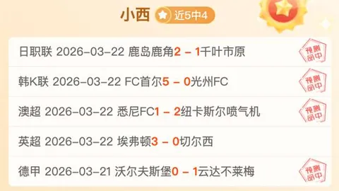 埃泽分析约克雷斯前腰表现：大乐透期号专家质合推荐，热刺赛程干