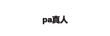 pa真人